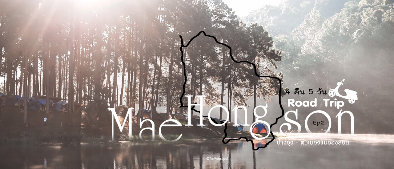 cover รีวิว แม่ฮ่องสอน เป็นวงกลม 4 คืน 5 วัน Ep2