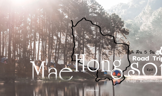 Cover รีวิว แม่ฮ่องสอน เป็นวงกลม 4 คืน 5 วัน Ep2...