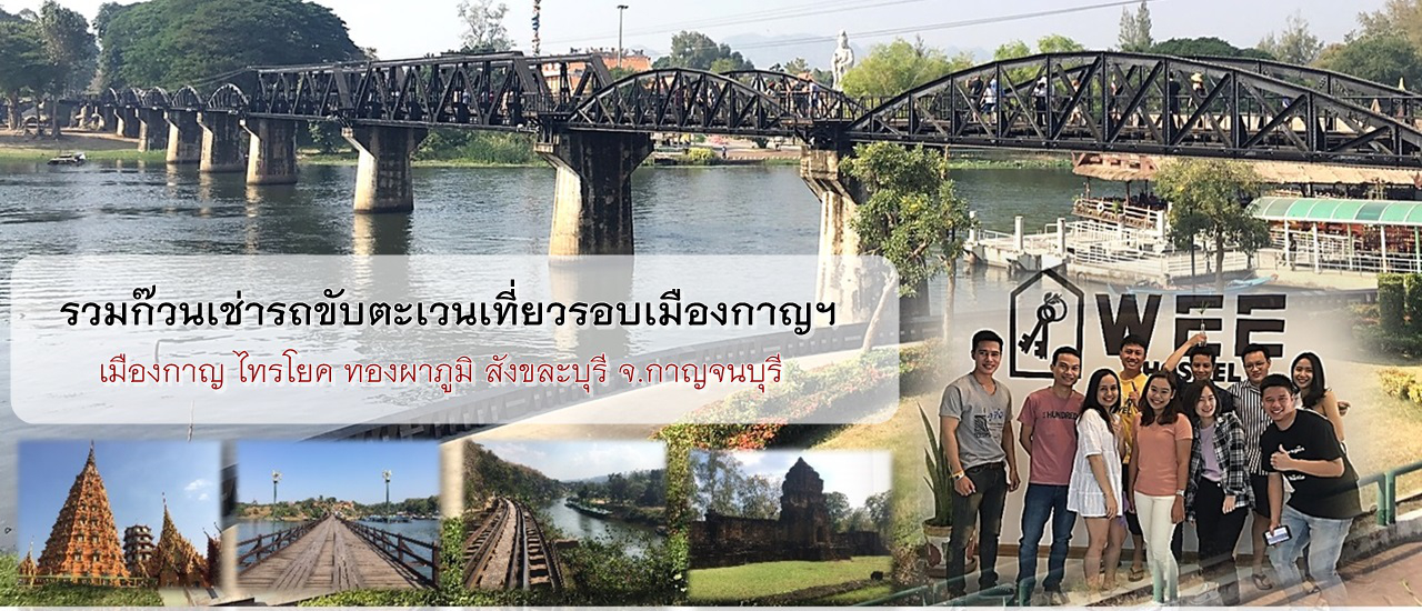 cover รวมก๊วนเช่ารถขับตะเวนเที่ยวทั่วจังหวัดกาญจนบุรี
