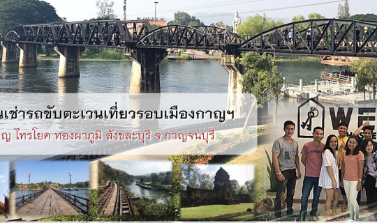 cover รวมก๊วนเช่ารถขับตะเวนเที่ยวทั่วจังหวัดกาญจนบุรี