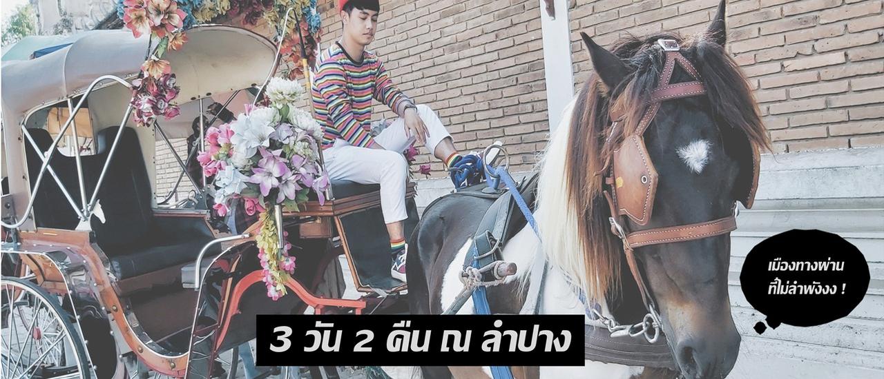 cover 3 วัน 2 คืน ณ ลำปาง l เมืองทางผ่านที่ไม่ลำพัง