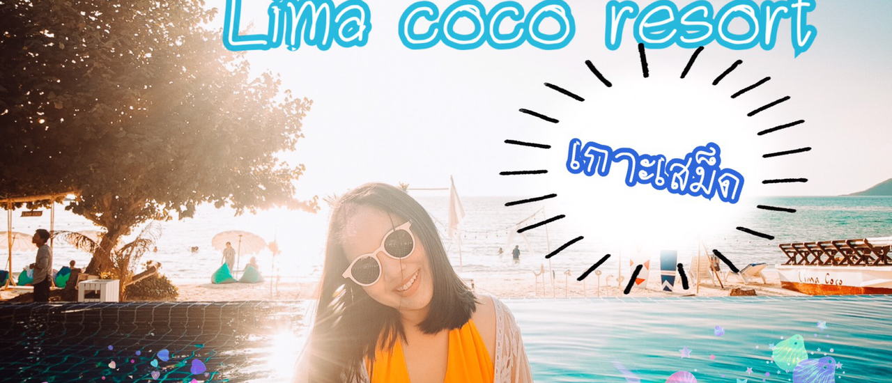 cover เที่ยวอ่าวพร้าว เกาะเสม็ด พักLima coco resort