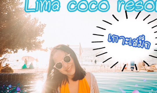 cover เที่ยวอ่าวพร้าว เกาะเสม็ด พักLima coco resort