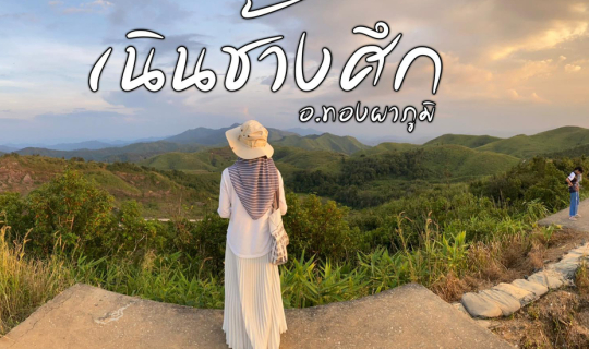 Cover กอดเขาที่เนินช้างศึก X กาญจนบุรี...