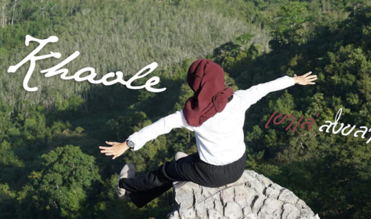 Cover พาตะลุยเขาเล่สะเดา -Unseen Songkhla...