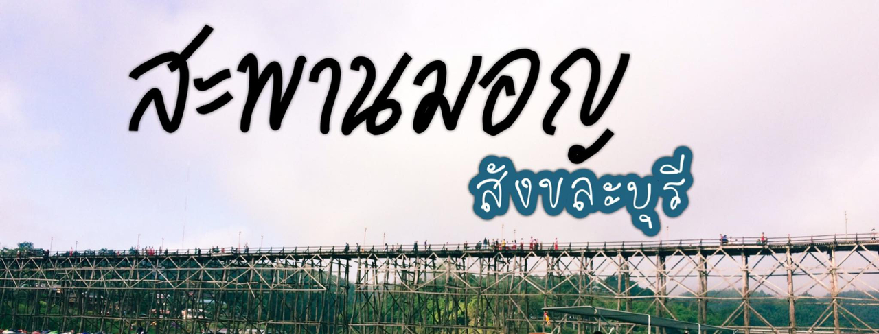 cover ครั้งแรกที่สะพานมอญ สังขละบุรี