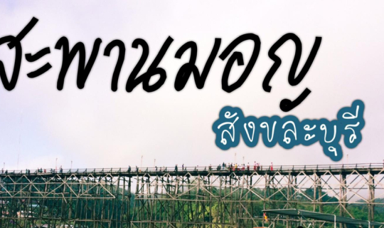 Cover ครั้งแรกที่สะพานมอญ สังขละบุรี...