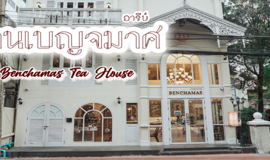 cover บ้านเบญจมาศ ร้านขายอาหารไทยโบราณ ที่ไม่ได้มีดีแค่อาหารไทย