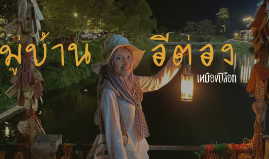 Cover อีต่อง-ปิล๊อก 2 วัน 1 คืน...