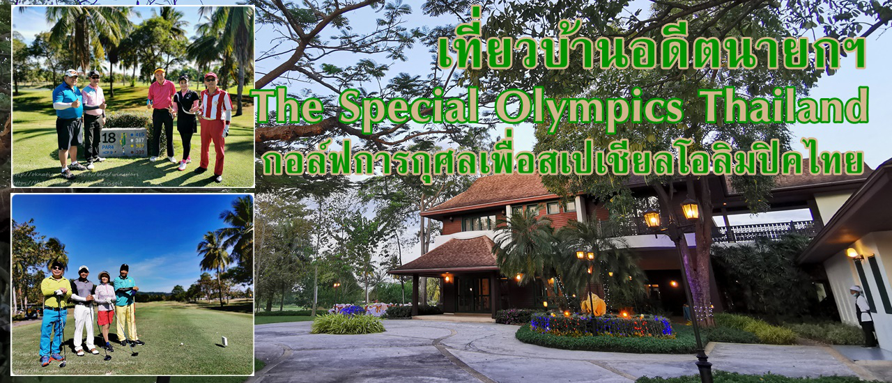 cover กอล์ฟการกุศลเพื่อสเปเชียลโอลิมปิคไทย...ชิงถ้วย อดีตนายกรัฐมนตรี นายอานันท์ ปันยารชุน