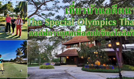Cover กอล์ฟการกุศลเพื่อสเปเชียลโอลิมปิคไทย...ชิงถ้วย อดีตนายกรัฐมนตรี นายอ...