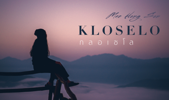 Cover จุดชมวิว กลอเซโล แม่ฮ่องสอน...