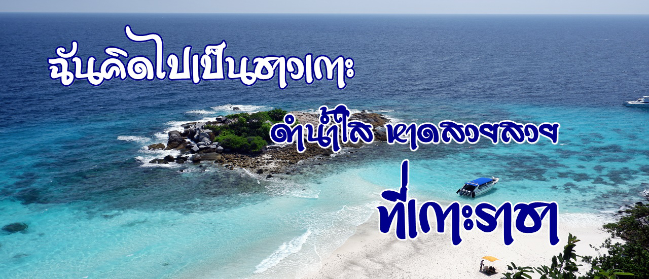 cover ฉันคิดไปเป็นชาวเกาะ....ดำน้ำใส หาดสวยสวย ที่เกาะราชา