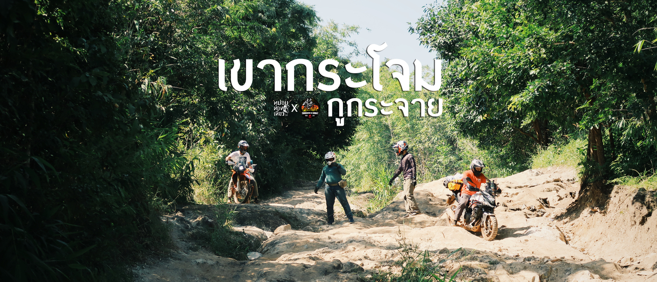 cover เขากระโจม 2 วัน 1 คืน