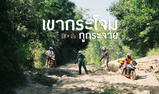 cover เขากระโจม 2 วัน 1 คืน