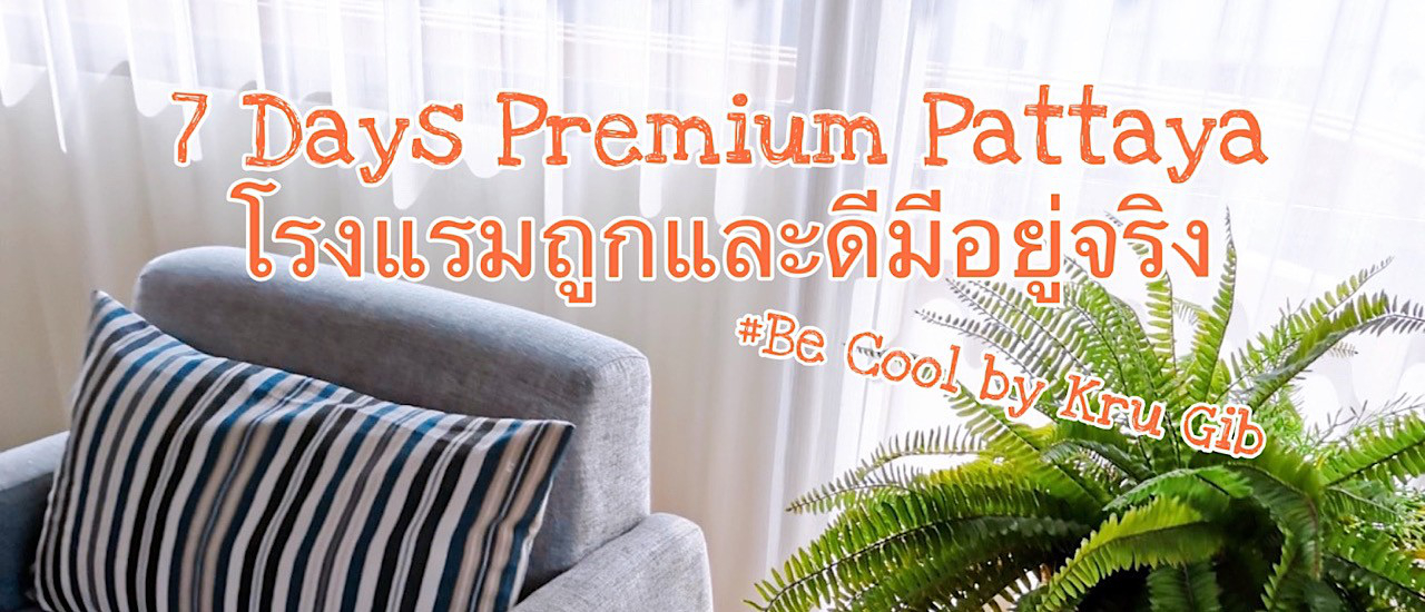 cover 7 Days Premium Pattaya...โรงแรมถูกและดีมีอยู่จริง