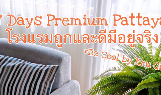 cover 7 Days Premium Pattaya...โรงแรมถูกและดีมีอยู่จริง