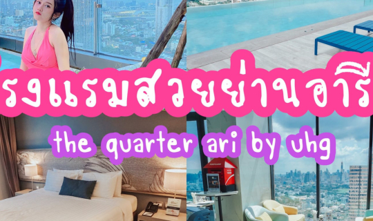 cover โรงแรมสวยย่านอารีย์ The Quarter Ari by UHG