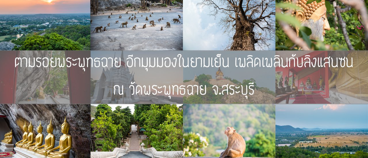 cover One hour trip @SARABURI#1....วัดพระพุทธฉาย ไปแล้วไปอีกได้.....