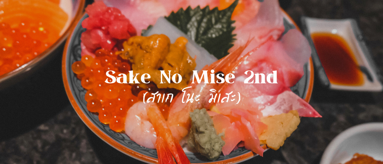 cover 𝗦𝗮𝗸𝗲 𝗻𝗼 𝗺𝗶𝘀𝗲 𝟮𝗻𝗱 อิซากายะเก่าแก่ที่ซ่อนอยู่ใจกลางสีลม กับเซ็ตข้าวหน้าปลาดิบสุดคุ้มเหมือนไปญี่ปุ่น