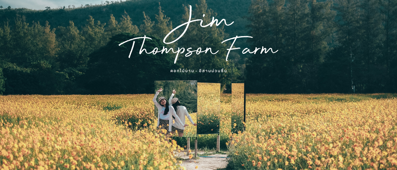 cover Jim Thompson Farm - ดอกไม้บาน อีสานม่วนซื่น