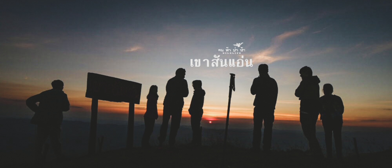 cover เขาสันแอ่น สวย ทรงพลัง…