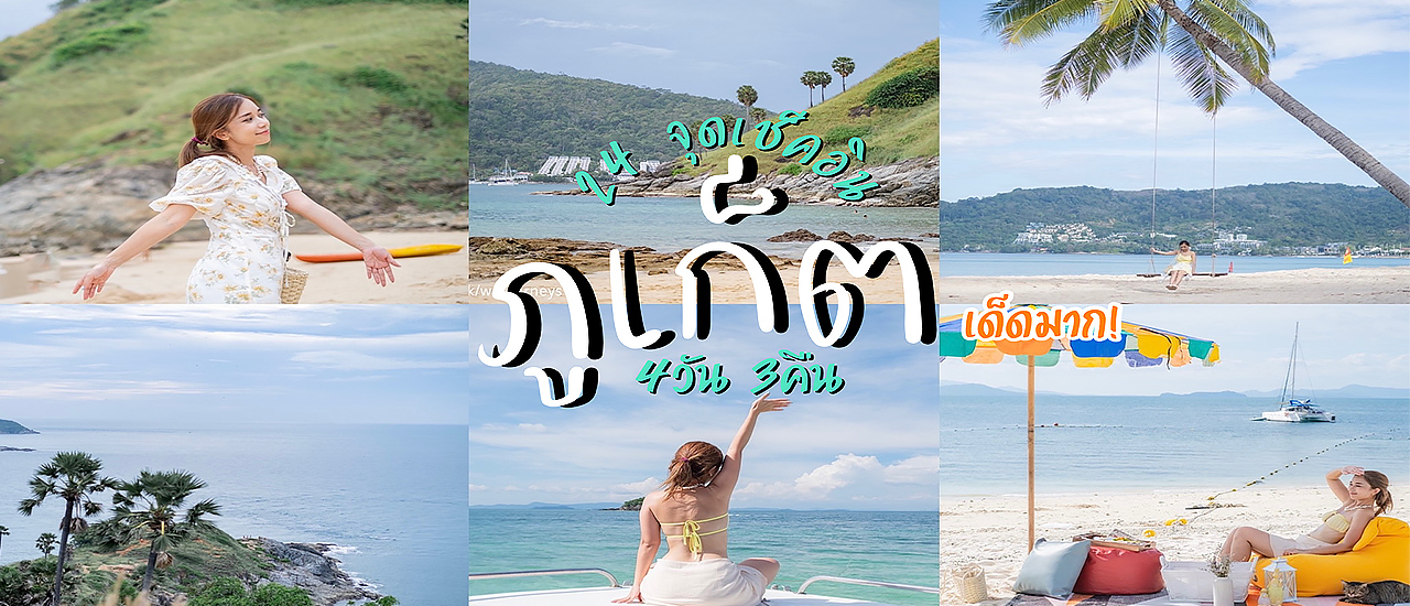 cover ภูเก็ต เด็ดมาก! 4วัน 3คืน ตะลุย 24 จุดเช็คอิน ที่เที่ยว ที่กิน ที่พัก แบบจัดเต็ม!