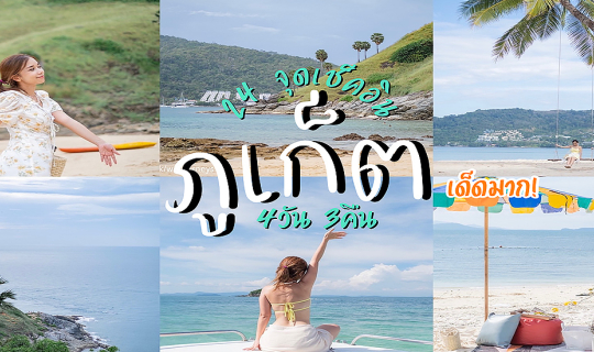 cover ภูเก็ต เด็ดมาก! 4วัน 3คืน ตะลุย 24 จุดเช็คอิน ที่เที่ยว ที่กิน ที่พัก แบบจัดเต็ม!