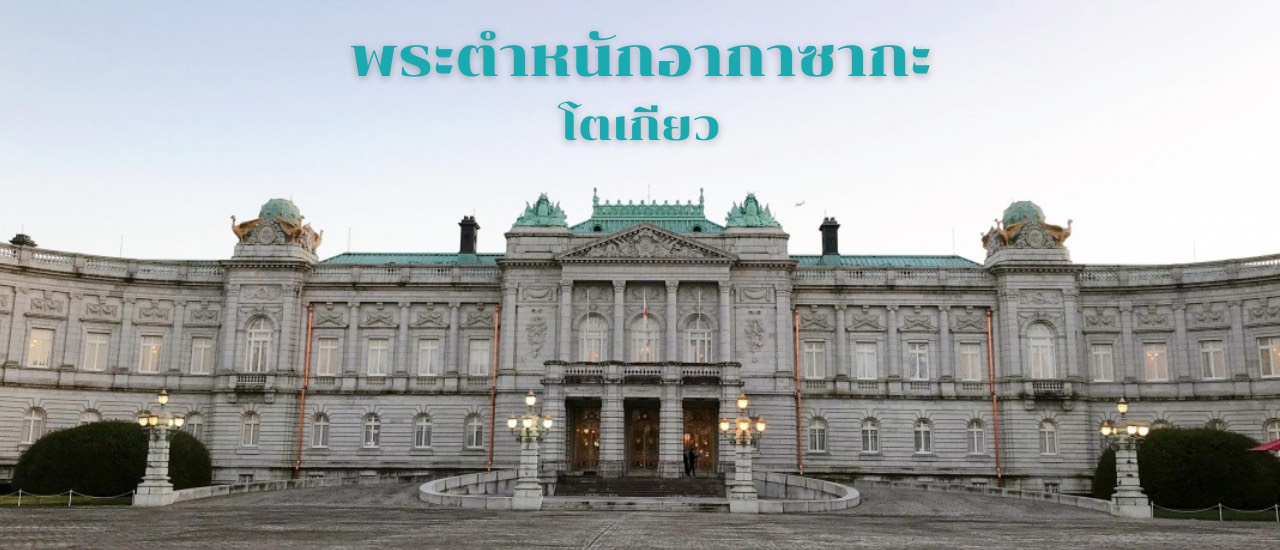cover พระตำหนักอากาซากะ ความหรูหราของสถาปัตยกรรมตะวันตกในเมืองโตเกียว