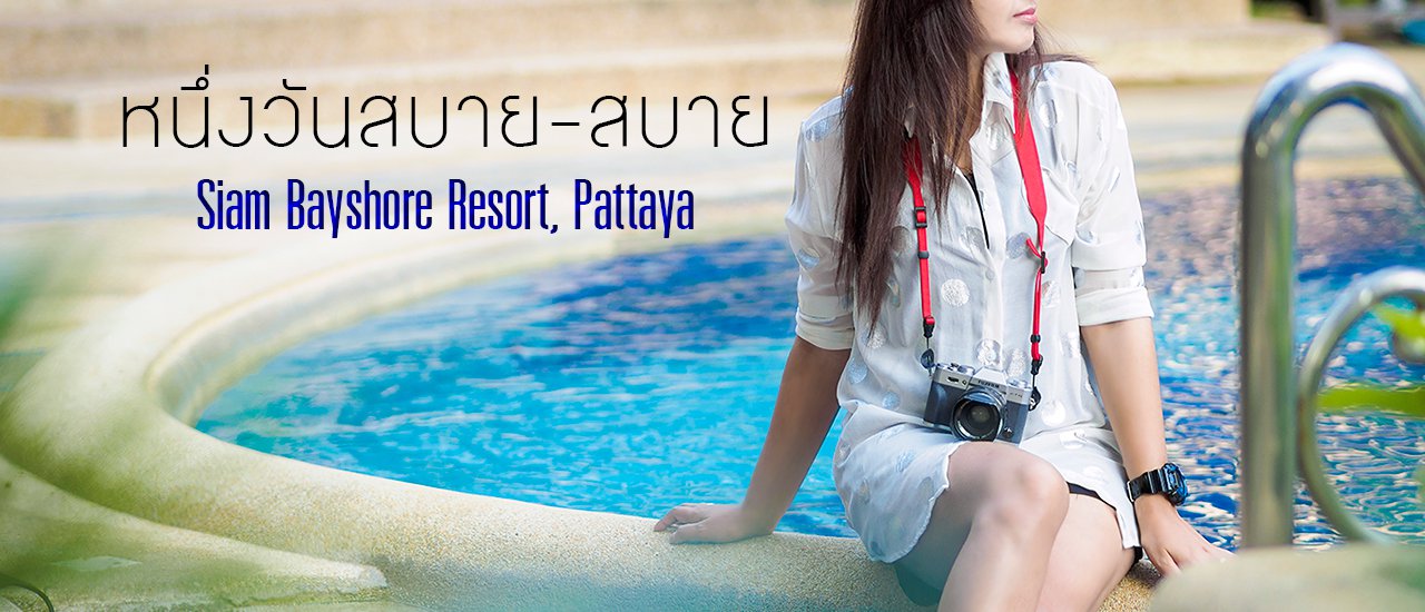 cover หนึ่งวันสบาย-สบาย สไตล์ สยามเบย์ชอร์ (Siam Bayshore Resort, Pattaya)