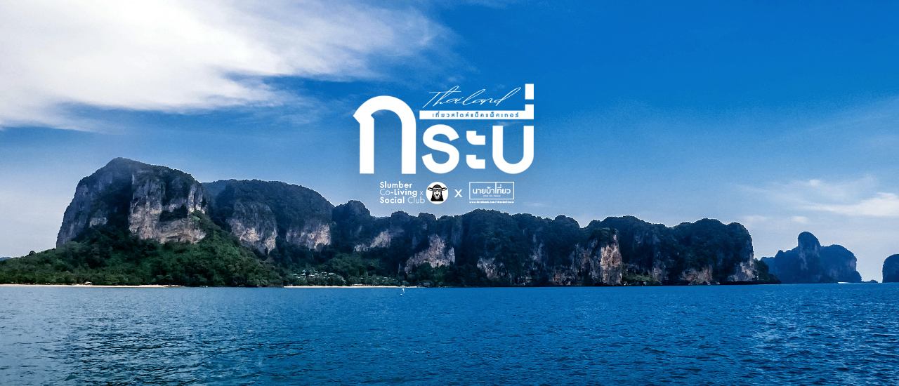 cover 🤿⛵🌴 เที่ยวกระบี่สไตล์แบ็คแพ็คเกอร์ 🌞 🏊🚣