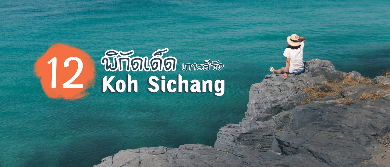 cover แค่อยากออกไป : 12 พิกัดเด็ดเกาะสีชัง ชลบุรี