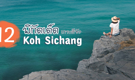 cover แค่อยากออกไป : 12 พิกัดเด็ดเกาะสีชัง ชลบุรี