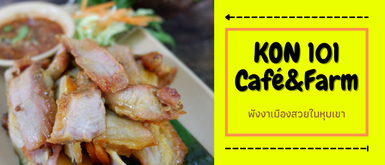 cover ร้านส้มตำเจ้าเด็ด ณ พังงา KON 101 Café&Farm