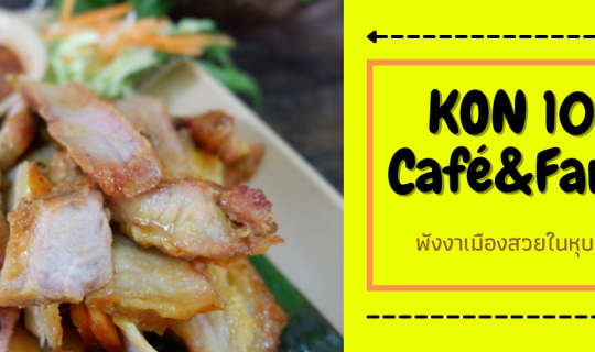 Cover ร้านส้มตำเจ้าเด็ด ณ พังงา KON 101 Café&Farm...