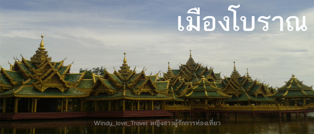 cover เที่ยวทั่วไทยครบจบในที่เดียว ณ “เมืองโบราณ”