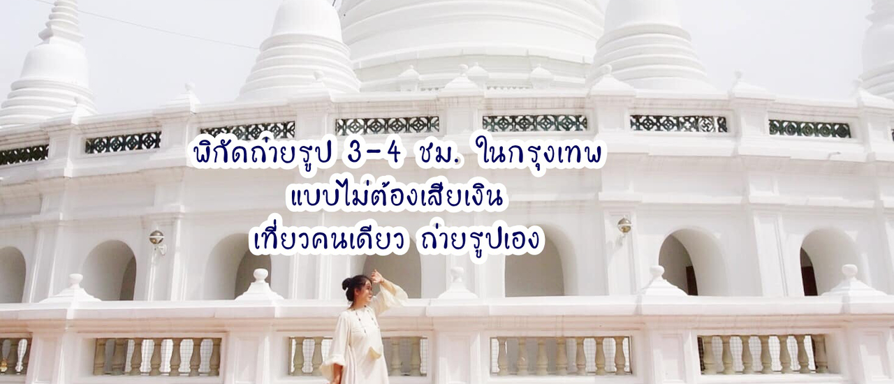 cover พิกัดถ่ายรูปในกรุงเทพ 3-4 ชม.แบบไม่ต้องเสียเงิน