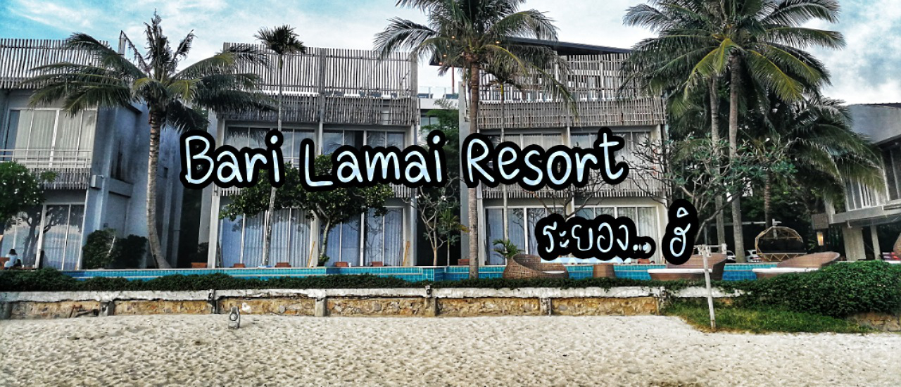 cover บารีละไมรีสอร์ท (Bari Lamai Resort)