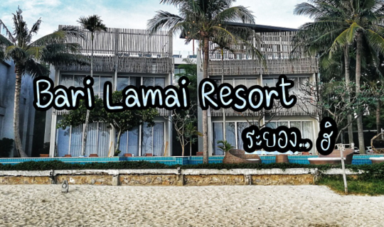 cover บารีละไมรีสอร์ท (Bari Lamai Resort)