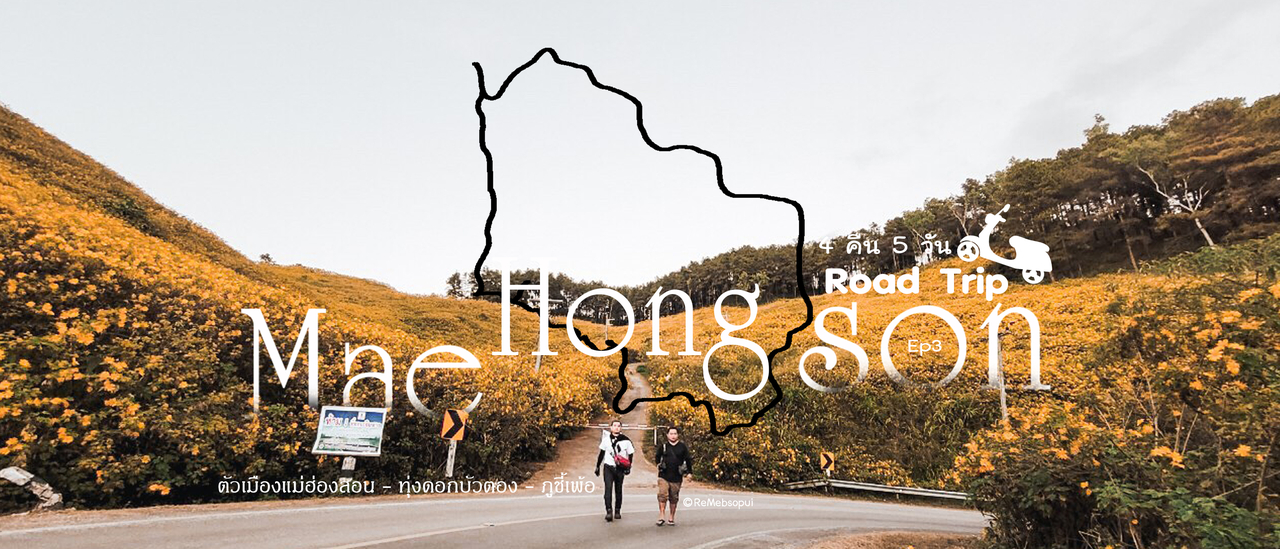 cover รีวิว แม่ฮ่องสอน เป็นวงกลม 4 คืน 5 วัน Ep3