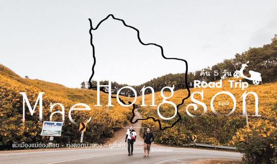 Cover รีวิว แม่ฮ่องสอน เป็นวงกลม 4 คืน 5 วัน Ep3...