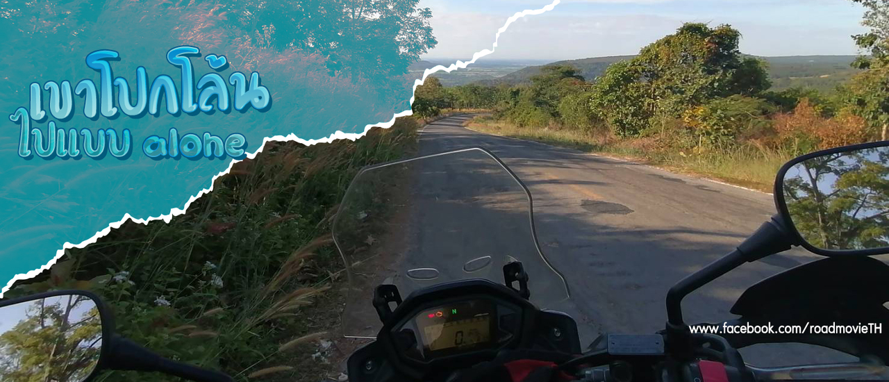 cover เขาโปกโล้น ไปแบบ alone