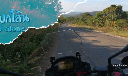 cover เขาโปกโล้น ไปแบบ alone