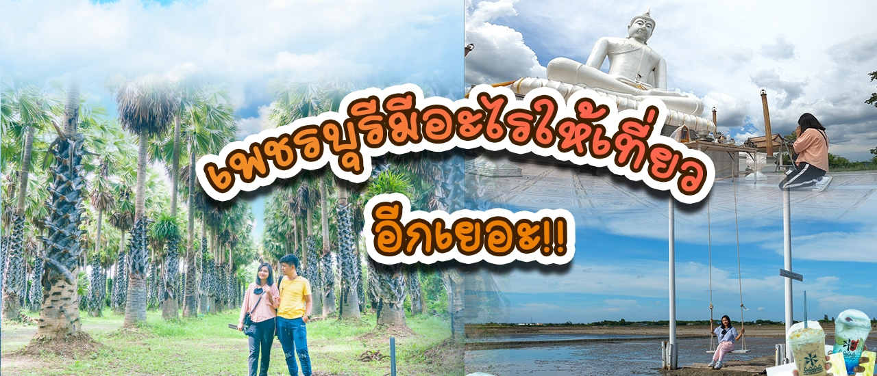 cover เที่ยวเพชรบุรี 2 วัน 1 คืน ยังมีอะไรให้เที่ยวอีกบ้าง.....