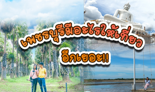 cover เที่ยวเพชรบุรี 2 วัน 1 คืน ยังมีอะไรให้เที่ยวอีกบ้าง.....