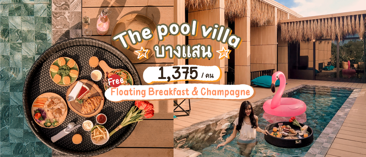 cover พลูวิลล่า บางแสน สไตล์ลอฟท์ผสมบาหลี มีสระว่ายน้ำส่วนตัวทุกหลัง บรรยากาศดีมุมถ่ายรูปชิค | The Pool Villa Resort & Cafe Bangsaen