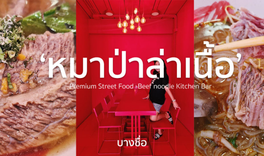Cover "หมาป่าล่าเนื้อ" ร้านก๋วยเตี๋ยวเนื้อชั้นดี พร้อมละลายในปาก...