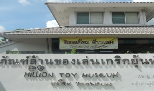 cover ย้อนวันวานสู่วัยเด็กที่... “พิพิธภัณฑ์ล้านของเล่น เกริก ยุ้นพันธ์”