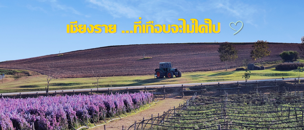 cover เชียงราย... ที่เกือบจะไม่ได้ไป 19-21/12/63