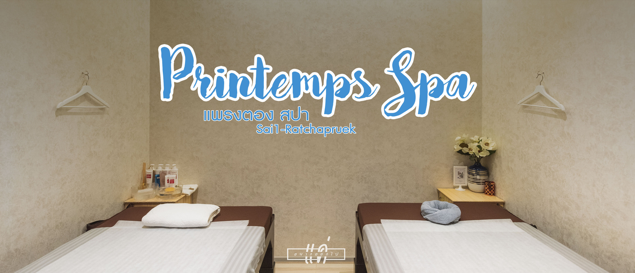 cover แค่อยากออกไป : ผ่อนคลายสบายหน้าที่ Printemps Spa พุทธมณฑล สาย 1